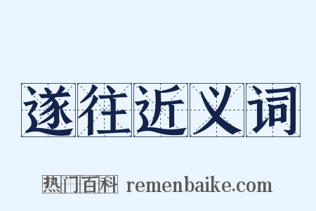 遂往近义词是什么意思的图片